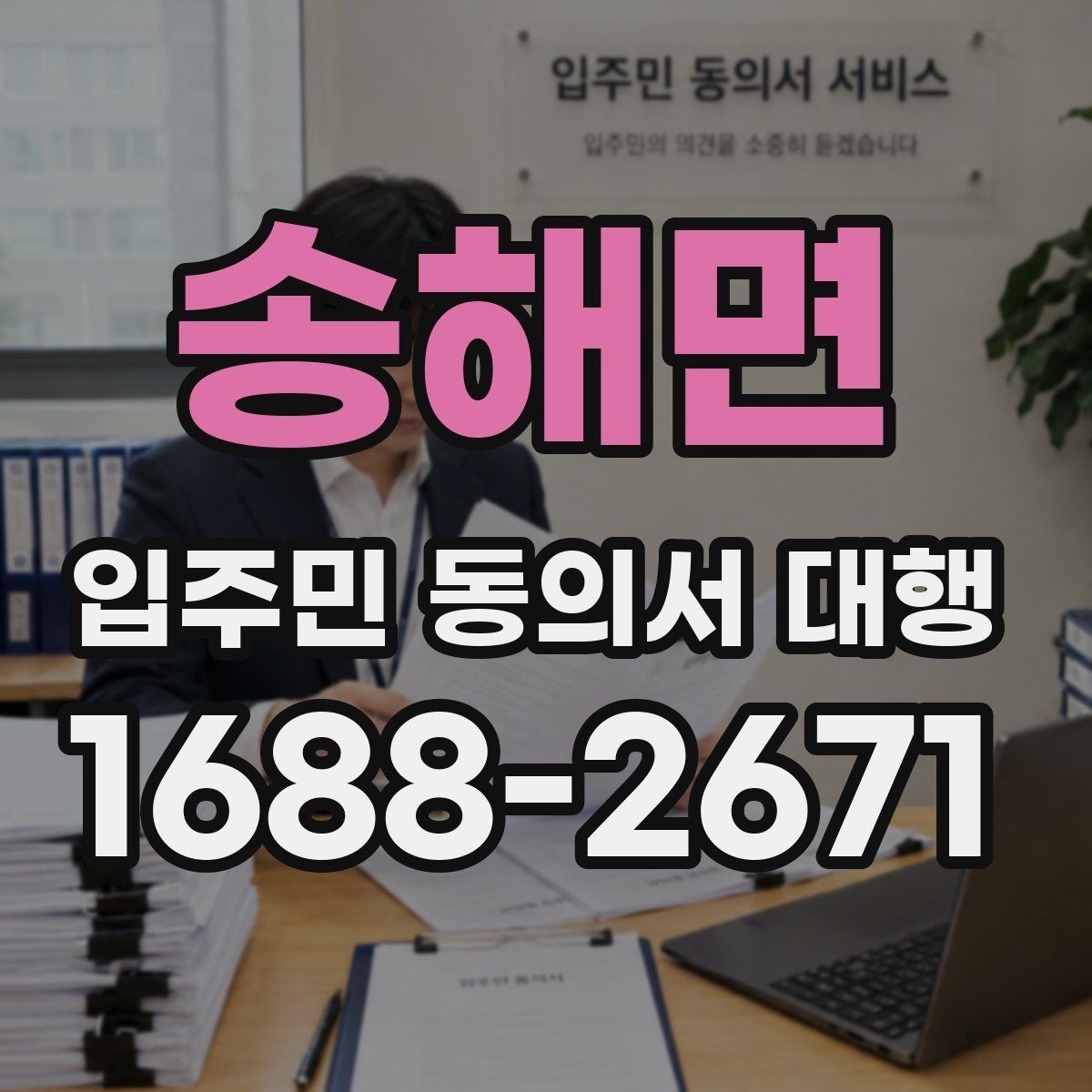 송해면 입주민 동의서 대행 보완 서류 안내문 작성 방법