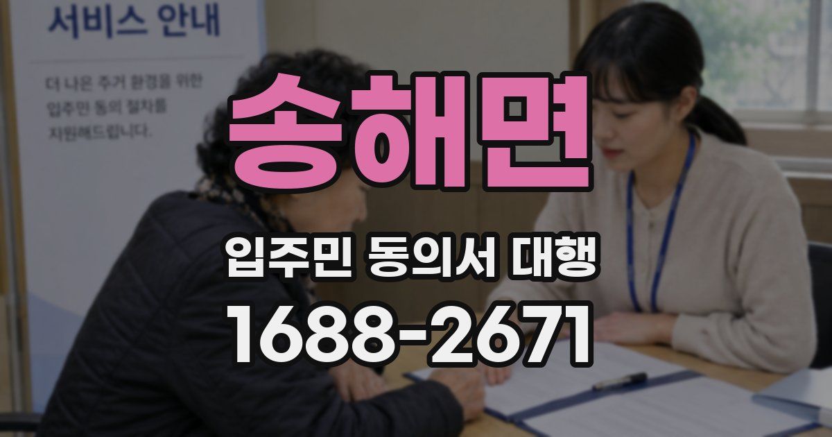 송해면 입주민 동의서 대행
