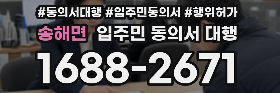 송해면 입주민 동의서 대행