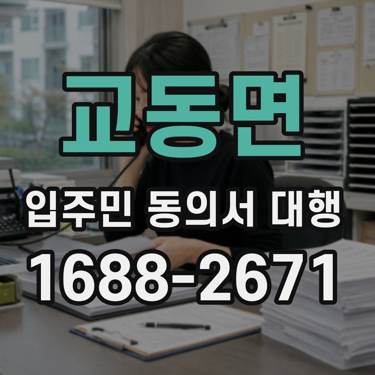 교동면 입주민 동의서 대행 반대 세대를 만났을 때 설득 순서