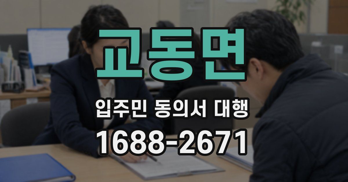 교동면 입주민 동의서 대행