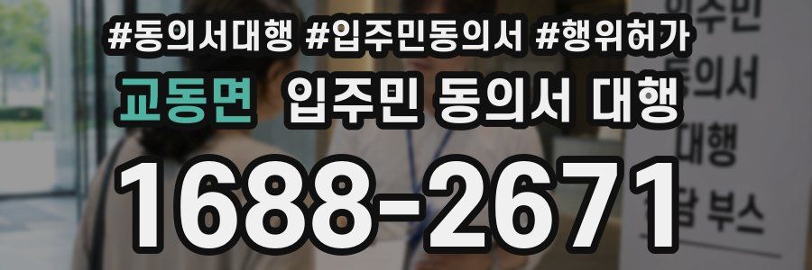 교동면 입주민 동의서 대행