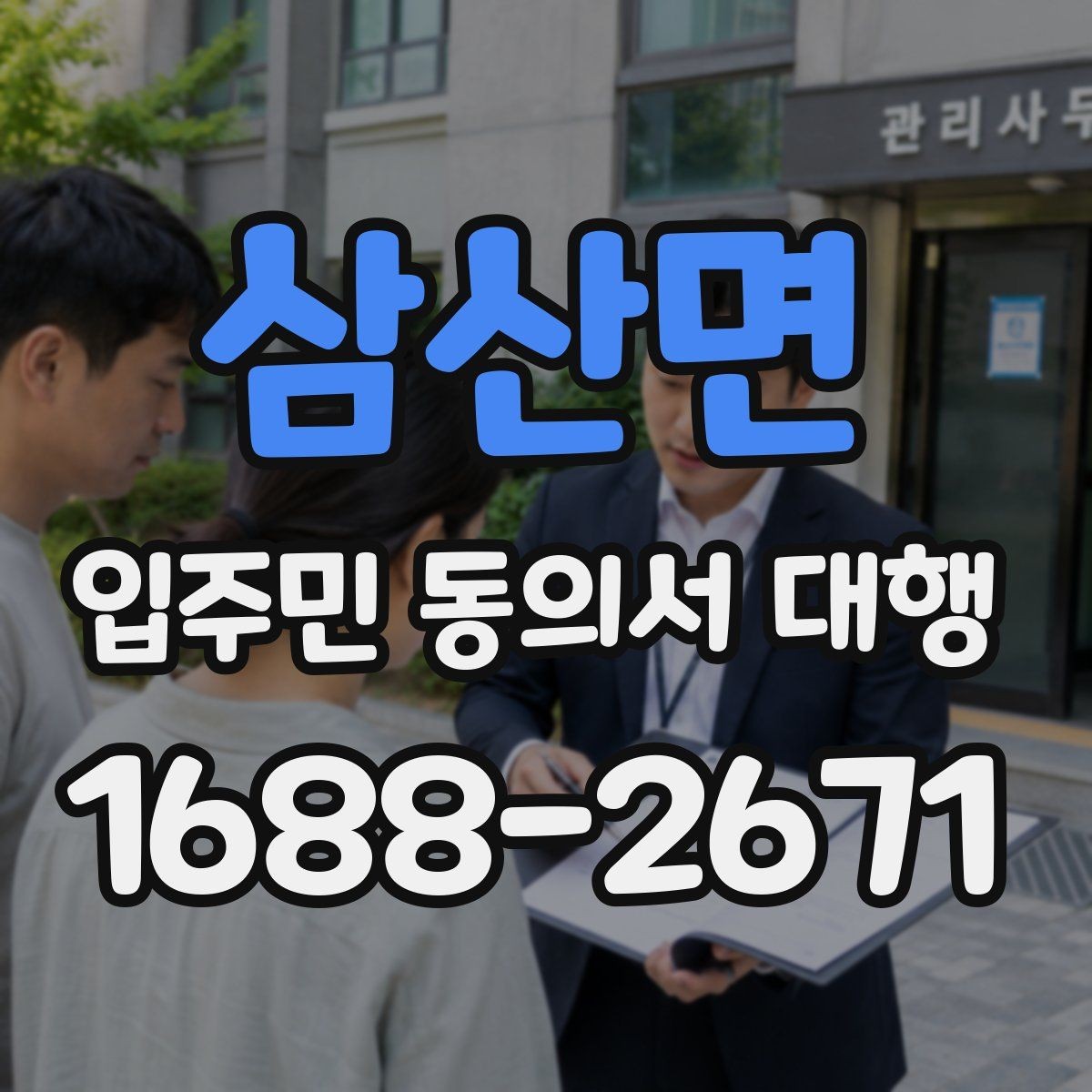 삼산면 입주민 동의서 대행 관리규약과 절차가 어긋나는지 확인하기