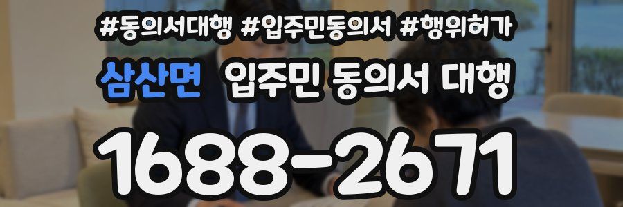 삼산면 입주민 동의서 대행