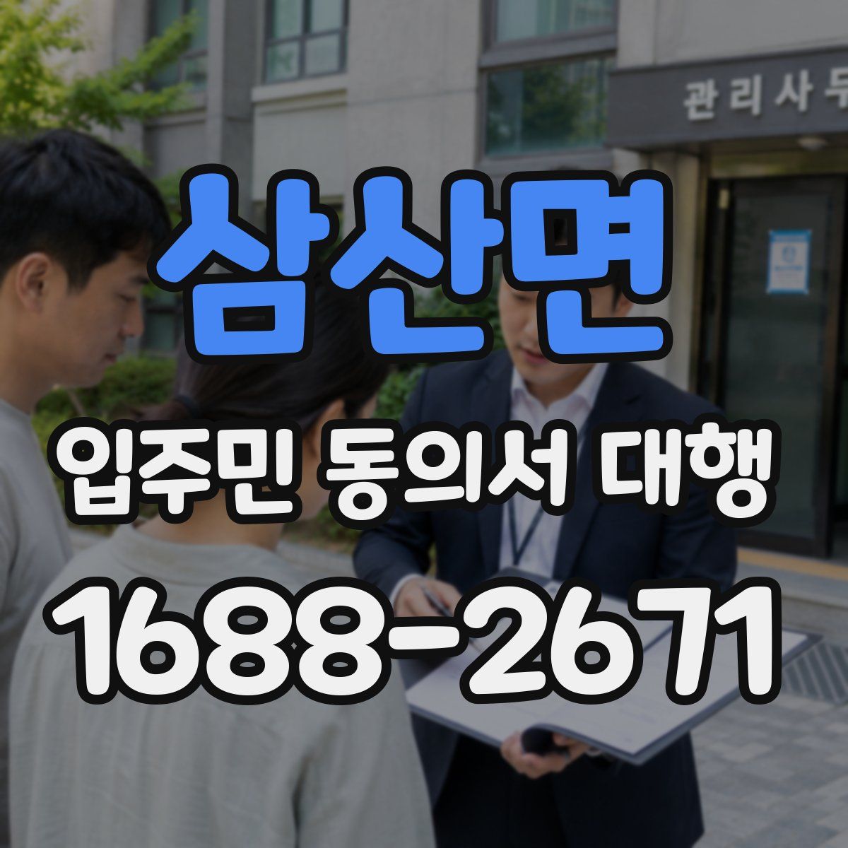 삼산면 입주민 동의서 대행