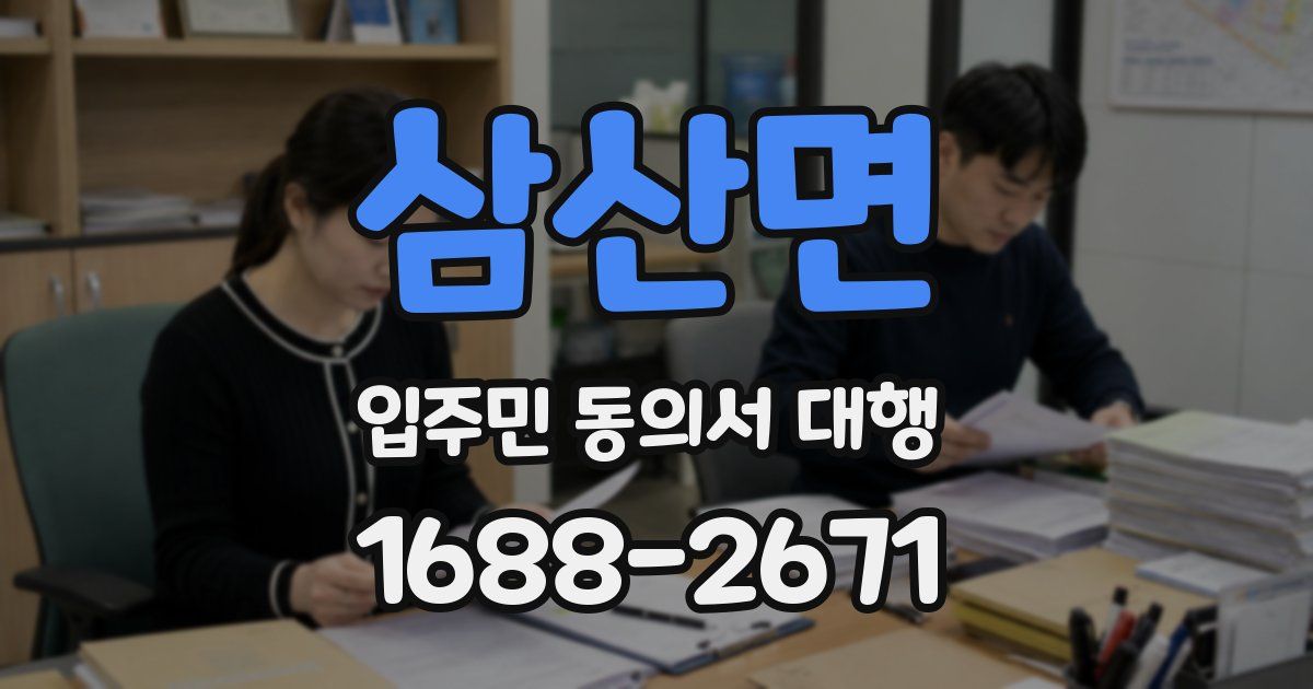 삼산면 입주민 동의서 대행