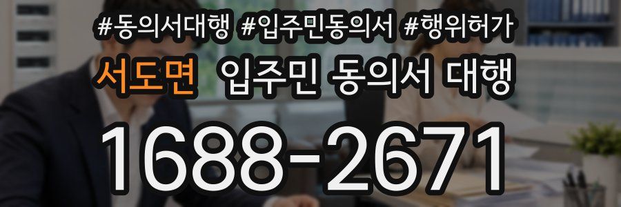 서도면 입주민 동의서 대행