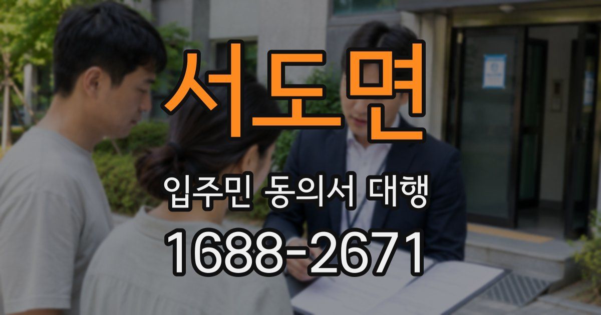 서도면 입주민 동의서 대행