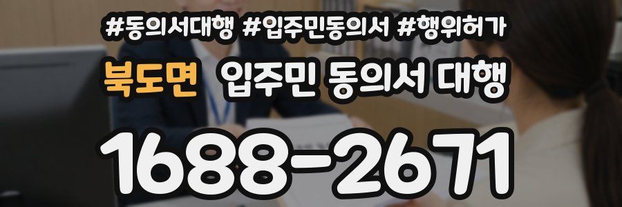 북도면 입주민 동의서 대행