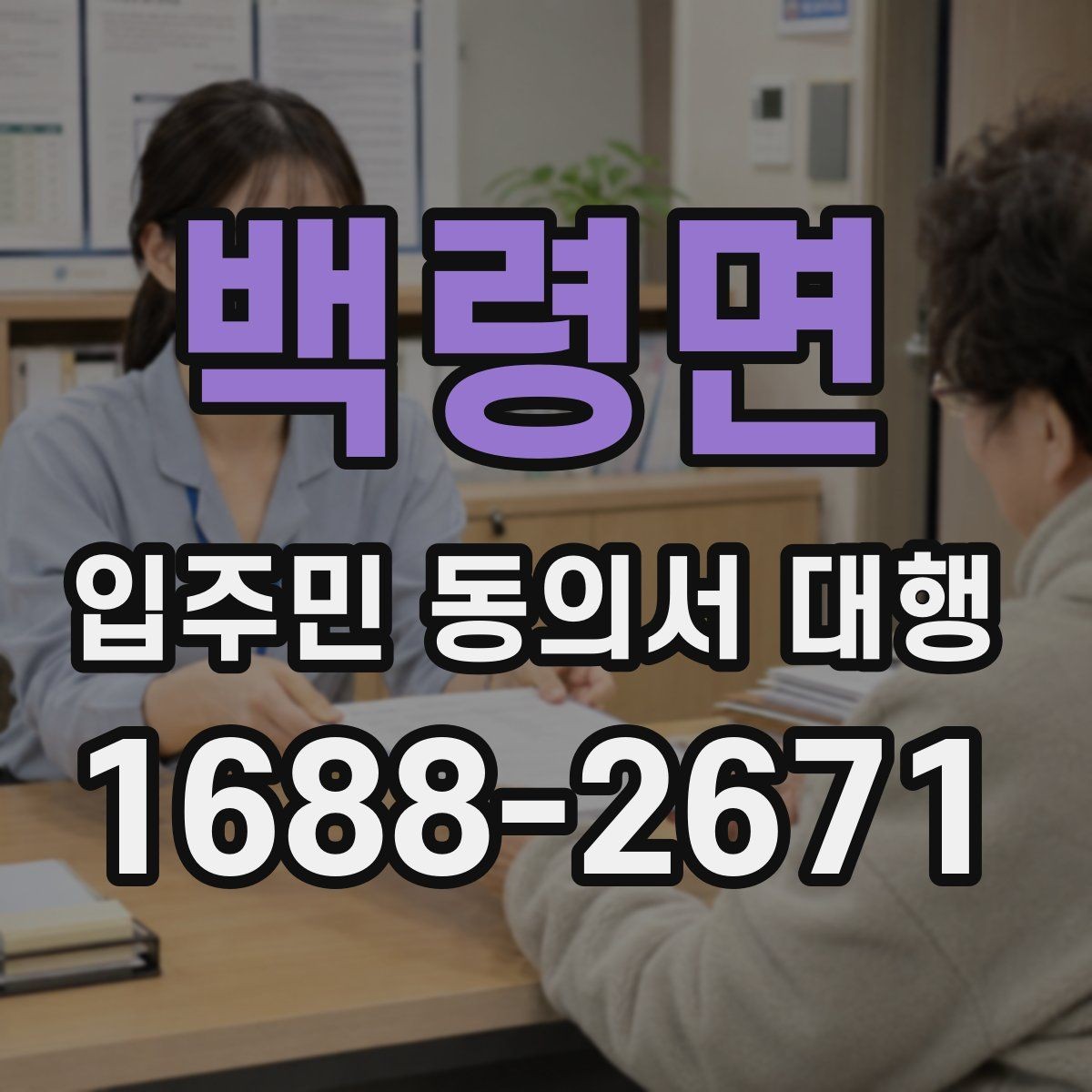 백령면 입주민 동의서 대행 접수 현황 보고 시 놓치기 쉬운 항목