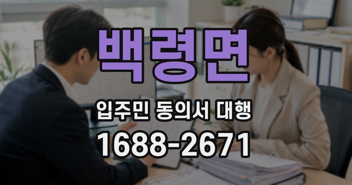 백령면 입주민 동의서 대행
