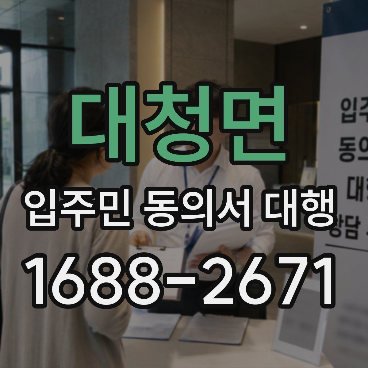 대청면 입주민 동의서 대행 보완 요청 대응을 위한 안내 문구