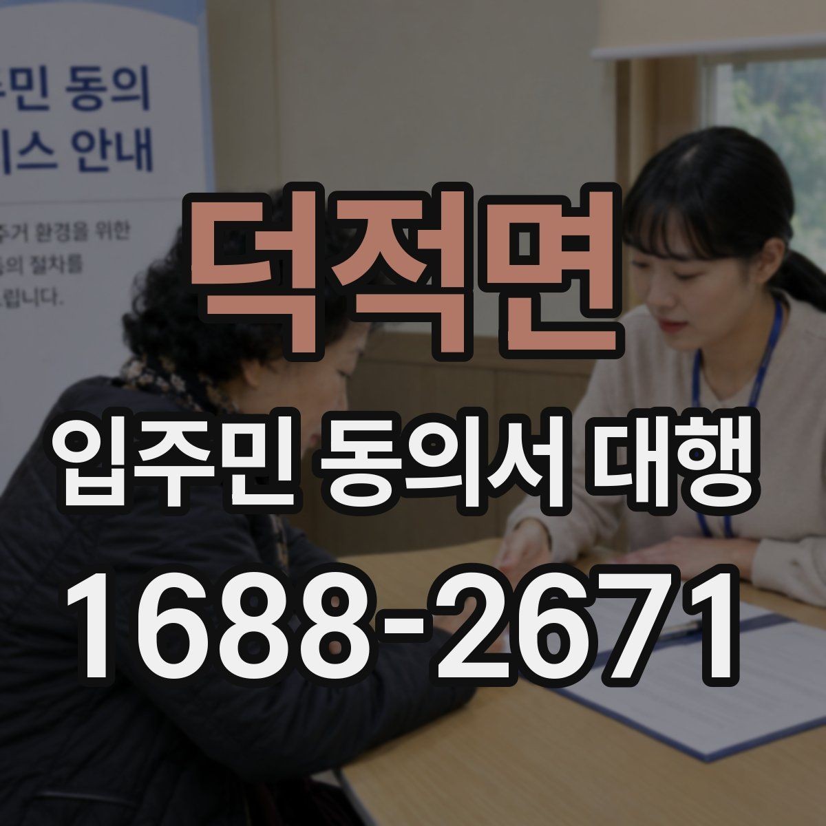 덕적면 입주민 동의서 대행 위임장과 동의서 구분 기준 알아보기