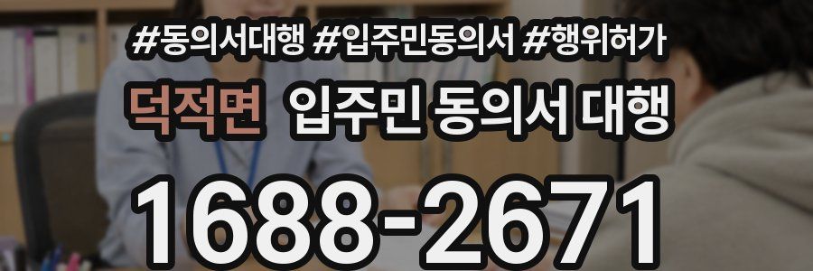 덕적면 입주민 동의서 대행
