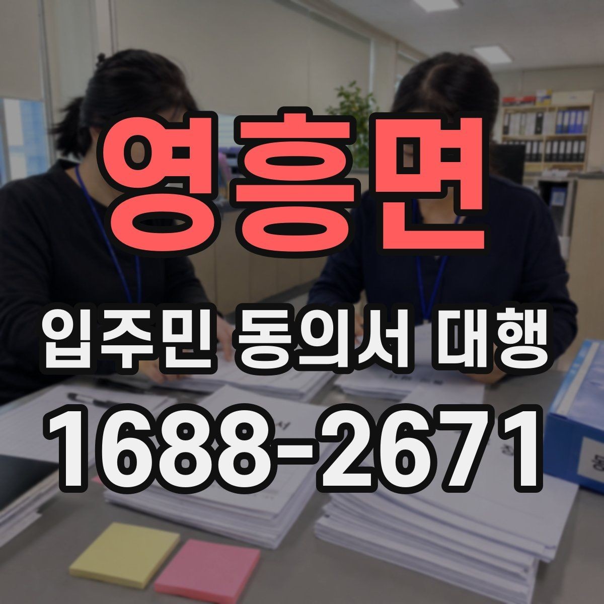 영흥면 입주민 동의서 대행 양식에 넣을 항목 구성 예시