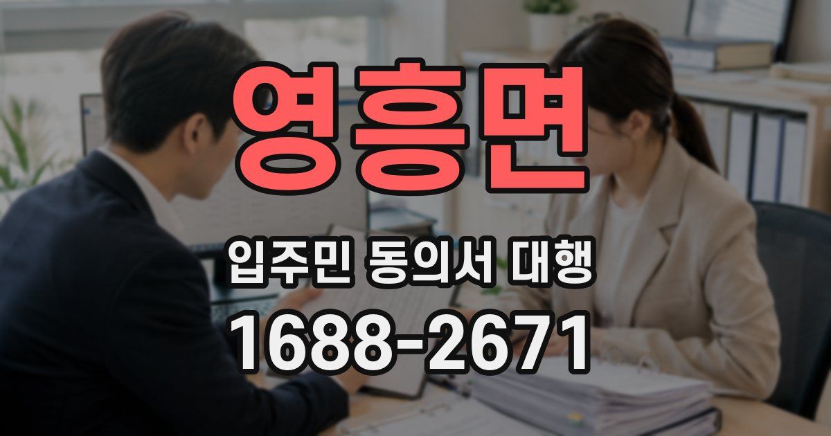 영흥면 입주민 동의서 대행