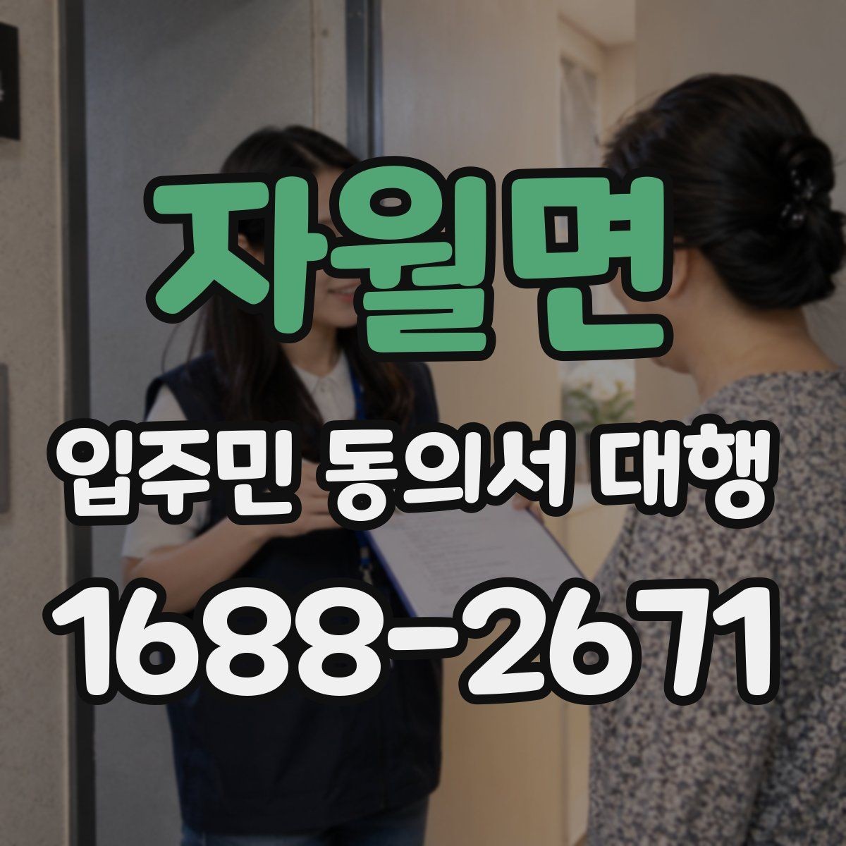 자월면 입주민 동의서 대행 보완 요청 대응을 위한 안내 문구
