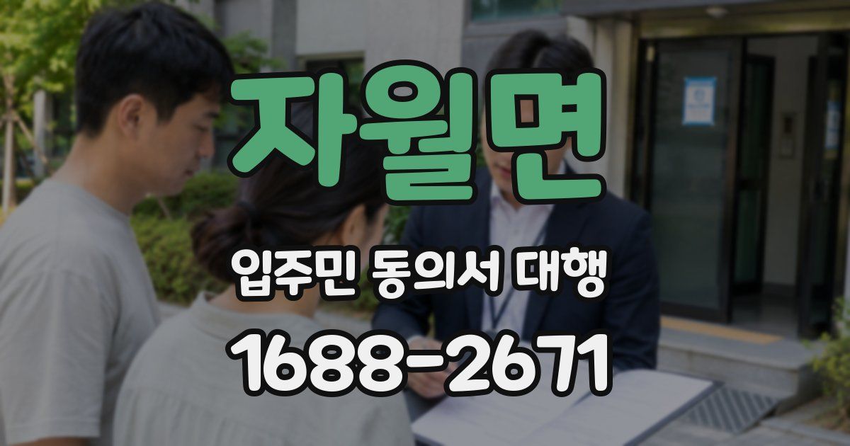 자월면 입주민 동의서 대행