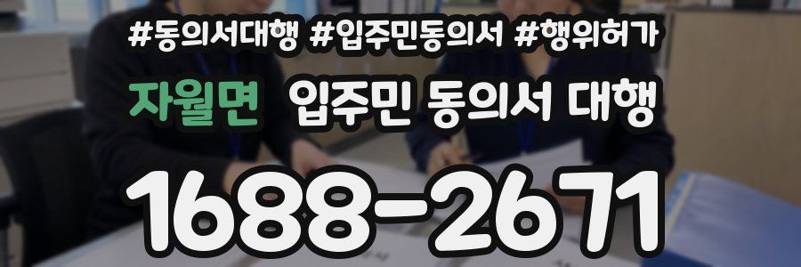 자월면 입주민 동의서 대행
