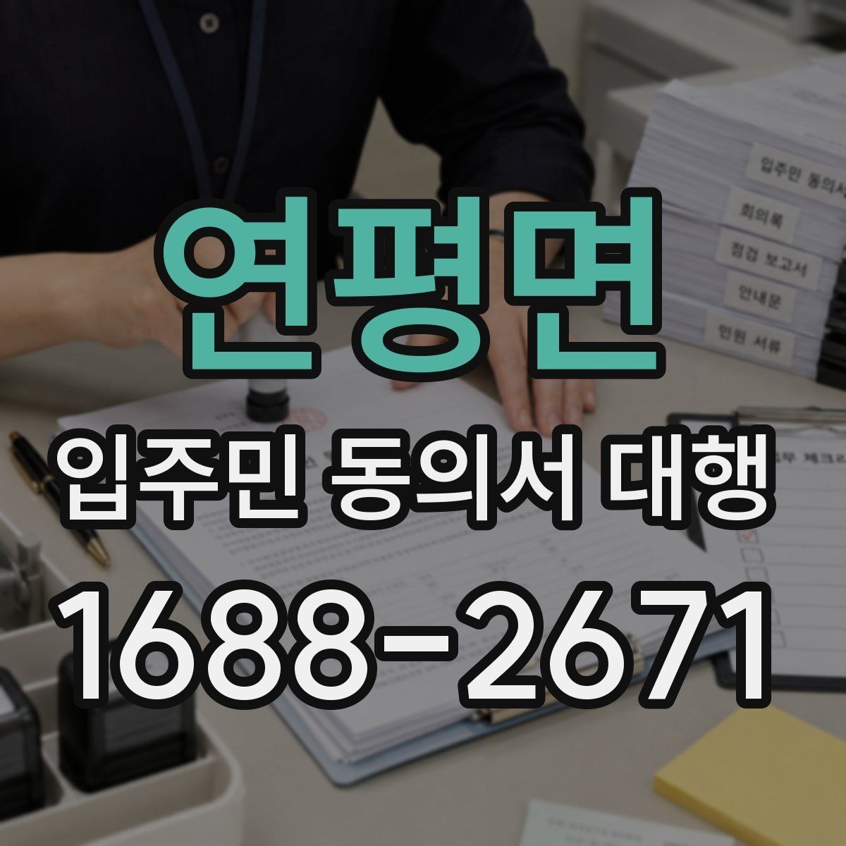 연평면 입주민 동의서 대행 공문 발송과 배포 동선 설계 요령