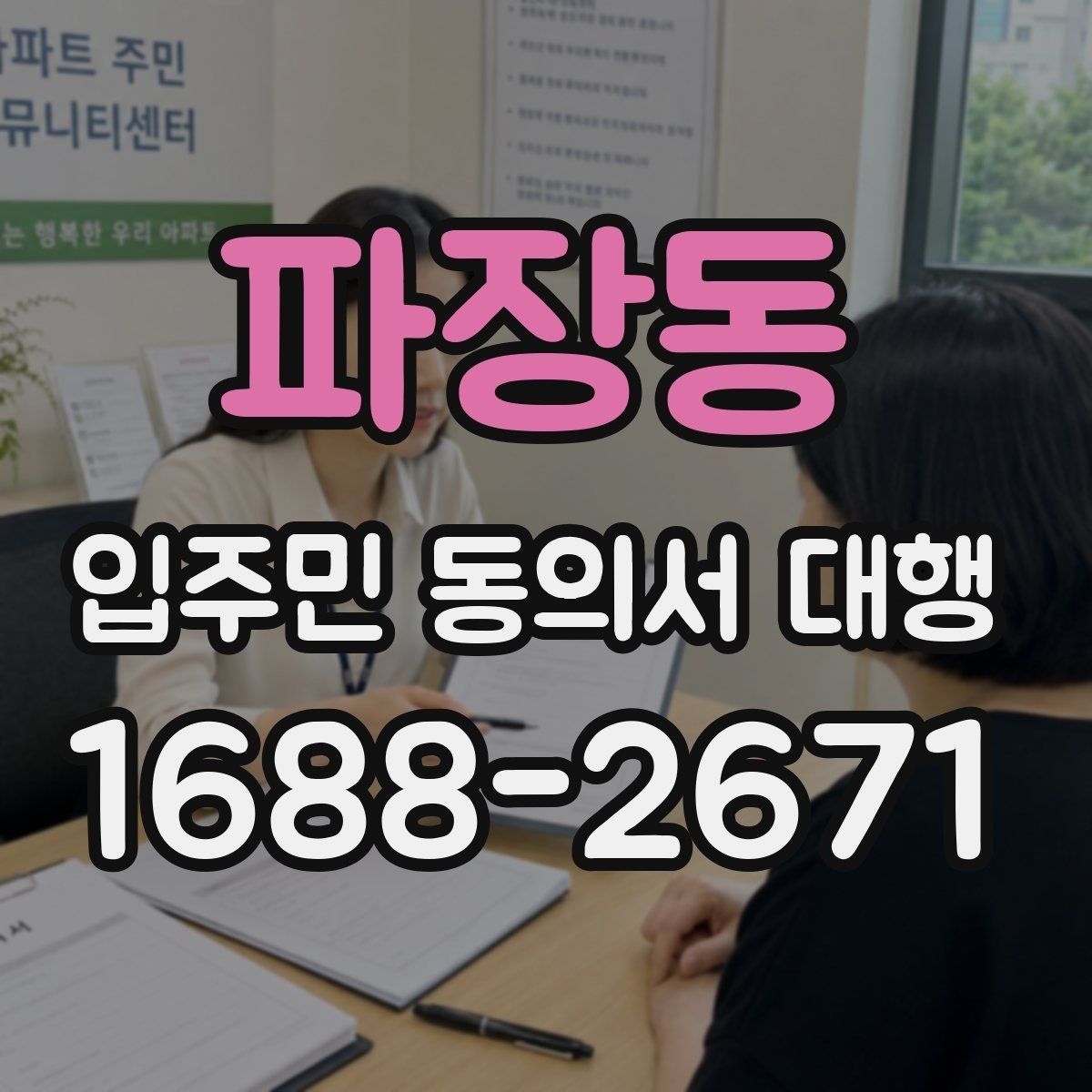 파장동 입주민 동의서 대행 전자 접수와 대면 확인을 함께 쓰는 방법
