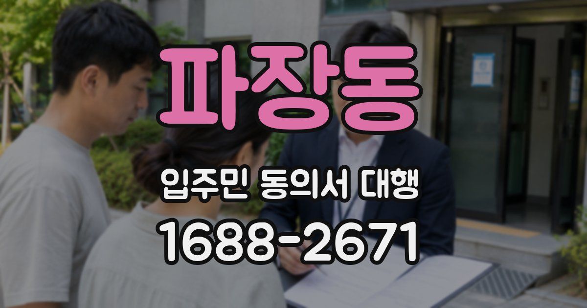 파장동 입주민 동의서 대행