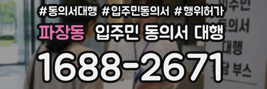 파장동 입주민 동의서 대행