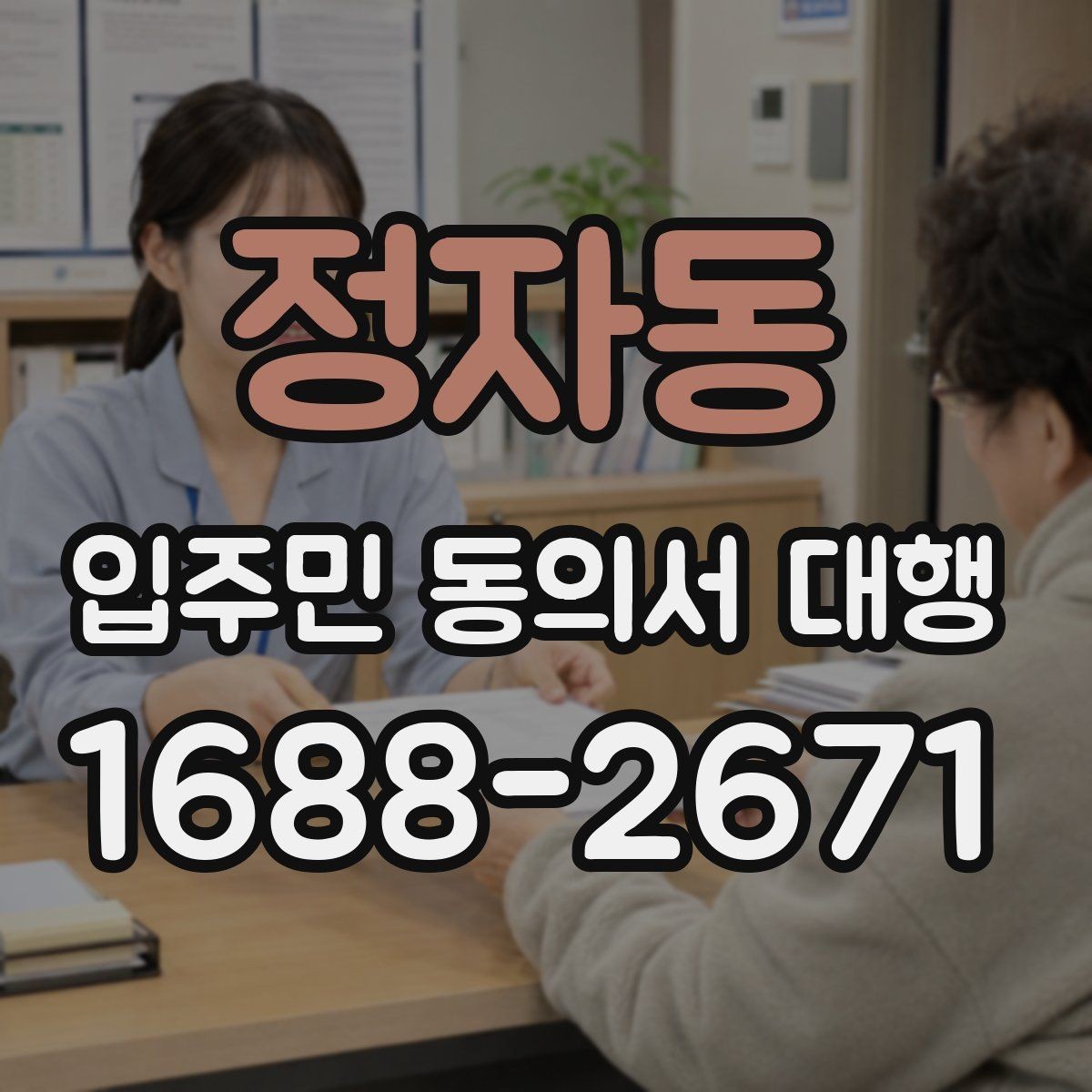 정자동 입주민 동의서 대행 마감 관리와 추가 회수 일정 잡는 법