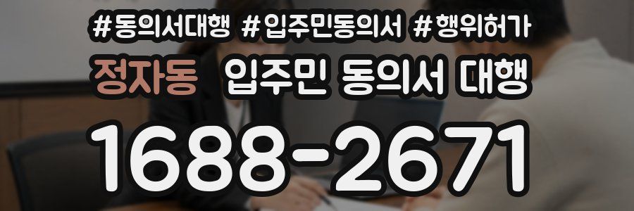 정자동 입주민 동의서 대행