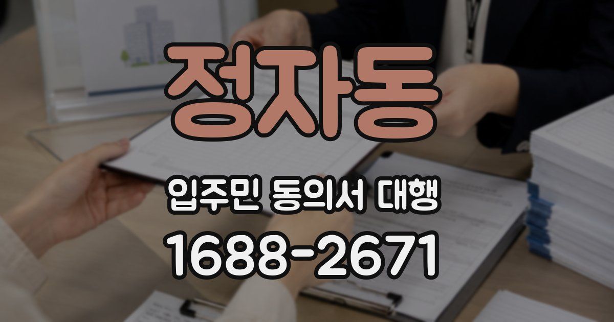 정자동 입주민 동의서 대행