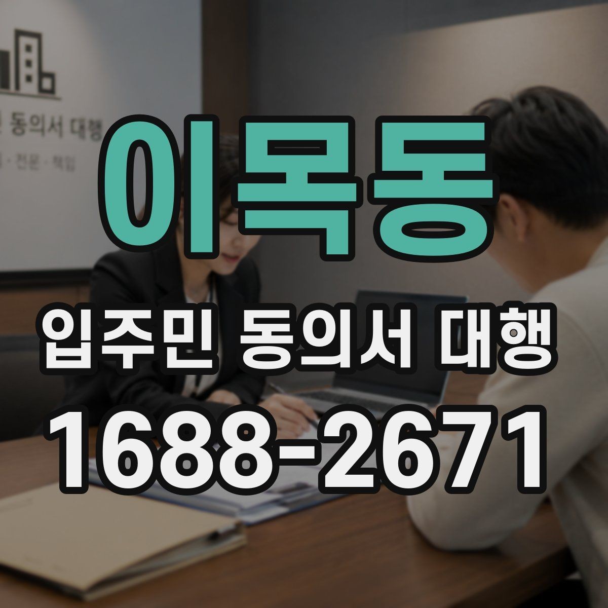 이목동 입주민 동의서 대행 접수 집계표로 진행 상황을 보는 법