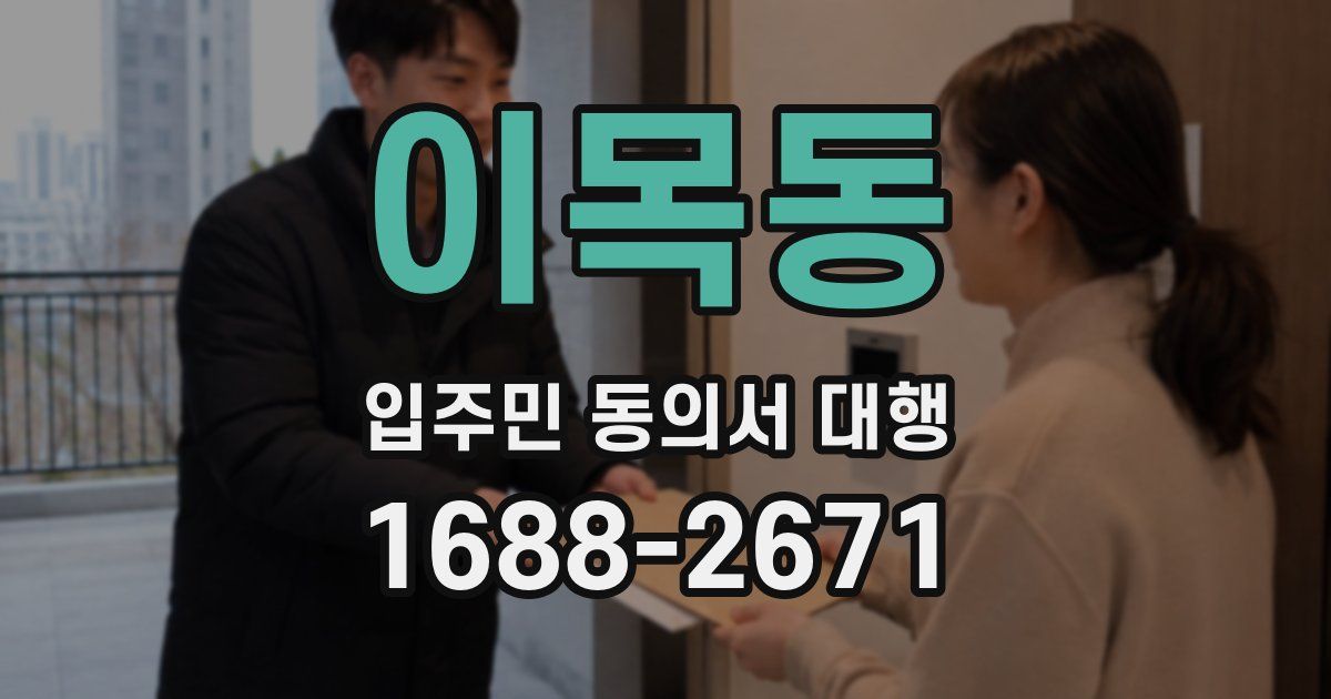 이목동 입주민 동의서 대행