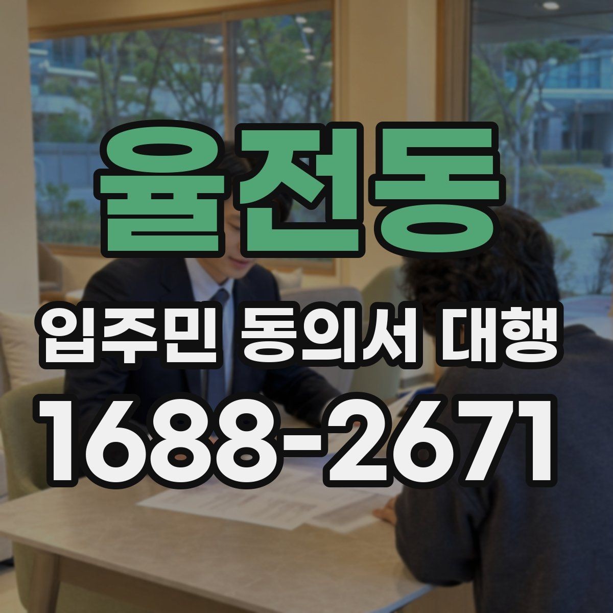율전동 입주민 동의서 대행 관리규약과 충돌 여부를 살펴볼 때