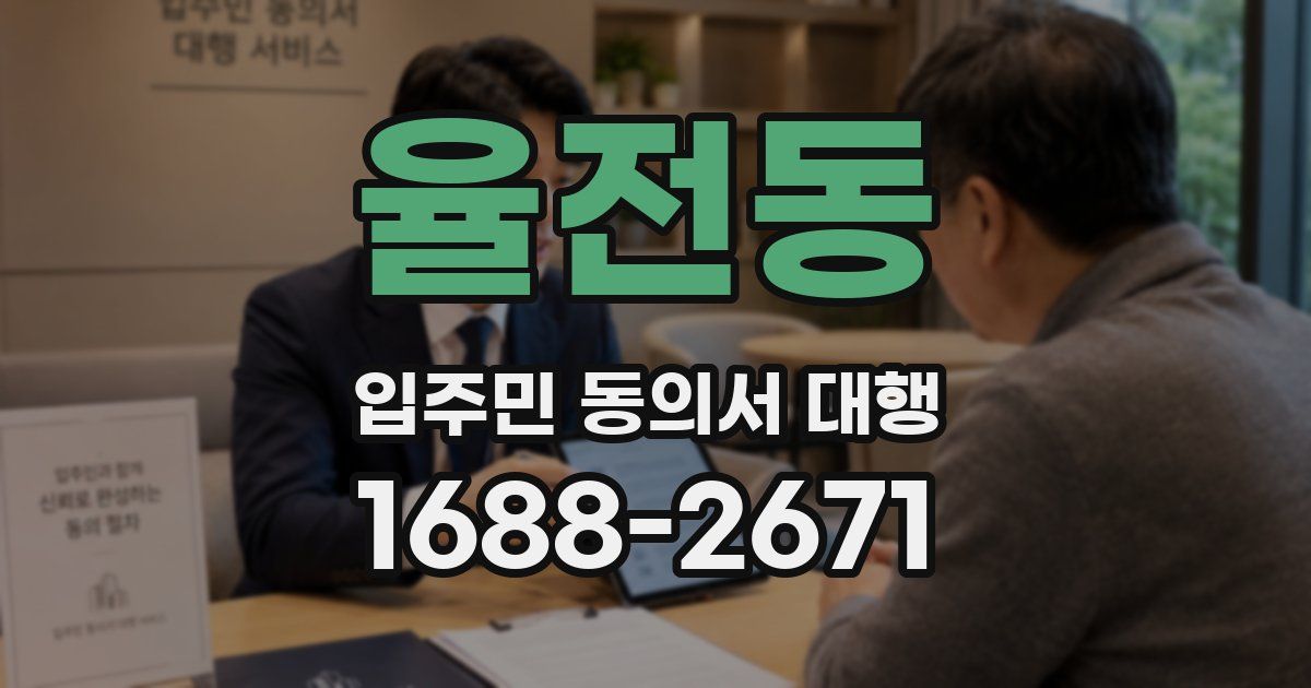 율전동 입주민 동의서 대행