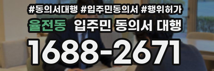 율전동 입주민 동의서 대행