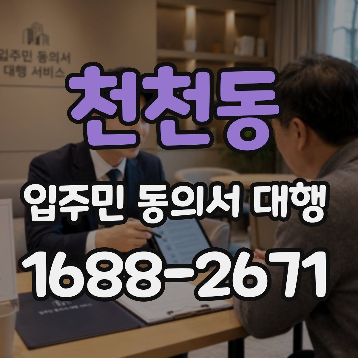 천천동 입주민 동의서 대행 안내문에 민원 예방 문구를 넣는 법