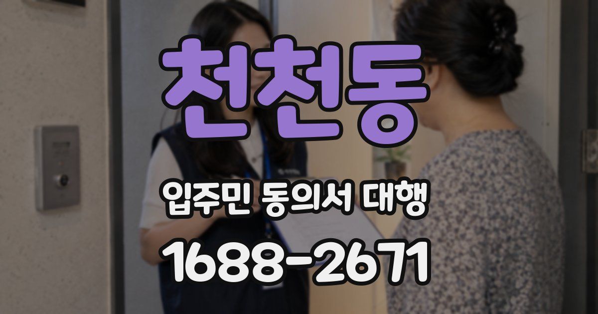 천천동 입주민 동의서 대행