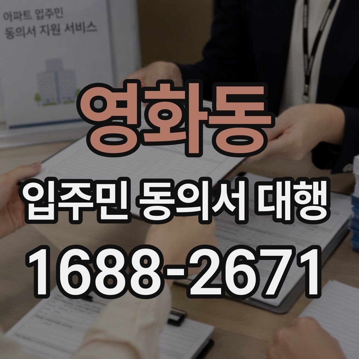 영화동 입주민 동의서 대행 관리규약과 충돌하는지 살펴보는 기준