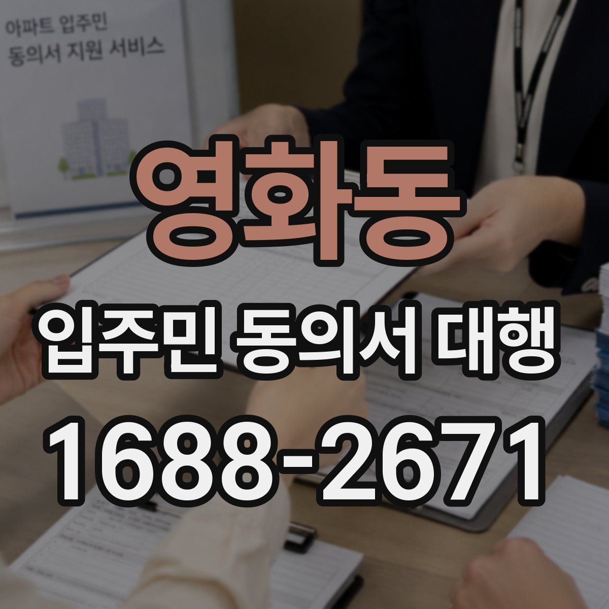 영화동 입주민 동의서 대행