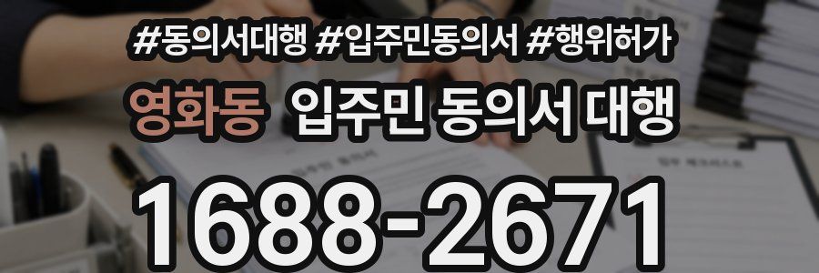 영화동 입주민 동의서 대행