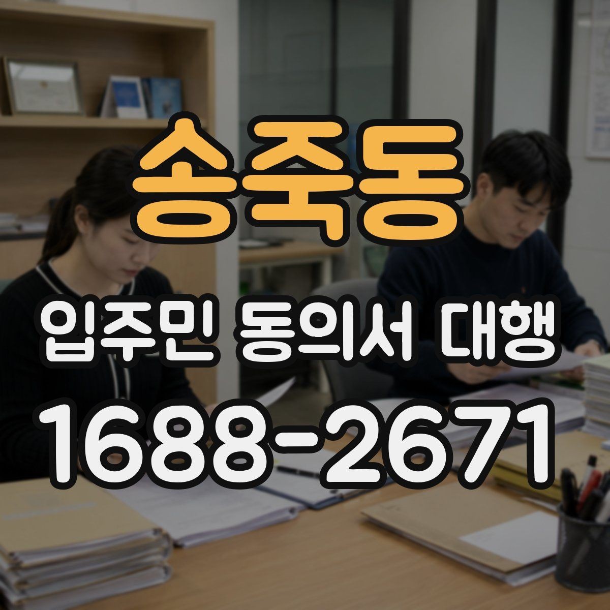 송죽동 입주민 동의서 대행 서명 진위와 검토 기준