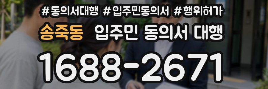 송죽동 입주민 동의서 대행