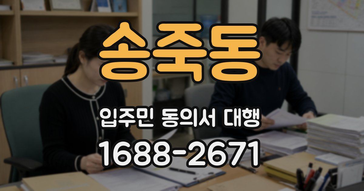 송죽동 입주민 동의서 대행