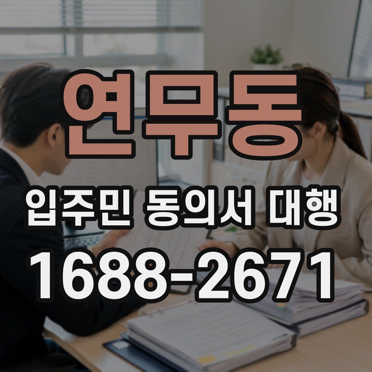 연무동 입주민 동의서 대행 제출 이후 절차와 확인해야 할 사항
