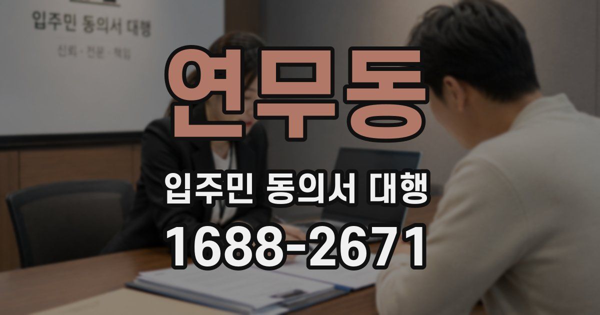 연무동 입주민 동의서 대행
