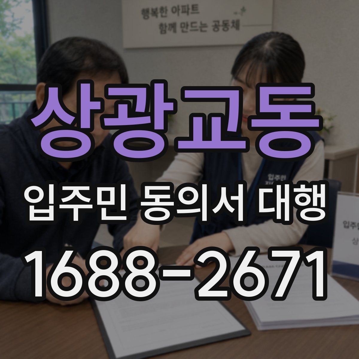 상광교동 입주민 동의서 대행 제출 후 처리 일정과 다음 단계 안내
