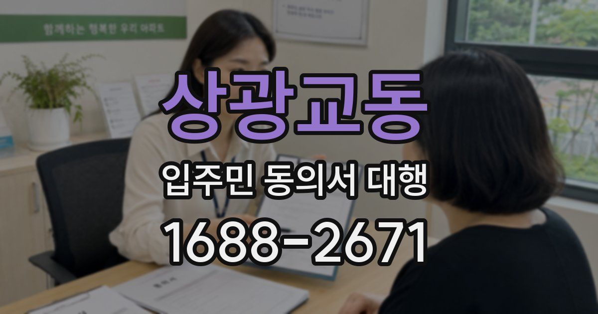 상광교동 입주민 동의서 대행