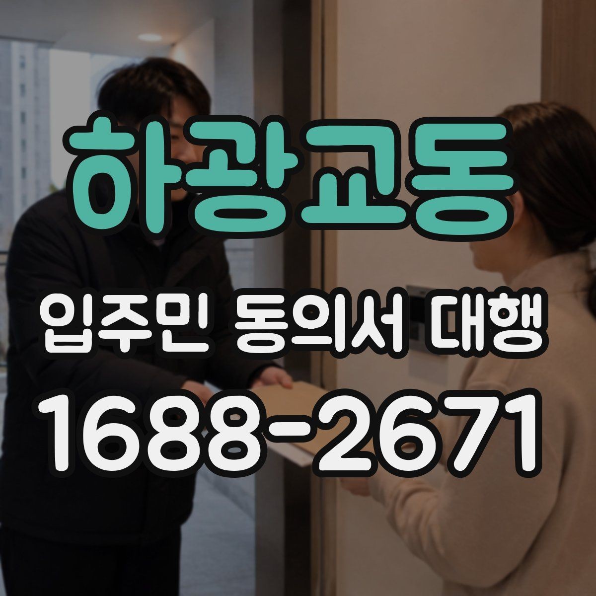 하광교동 입주민 동의서 대행 설명회 뒤 문의 대응과 보완 안내