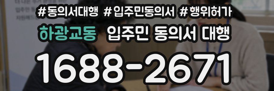 하광교동 입주민 동의서 대행