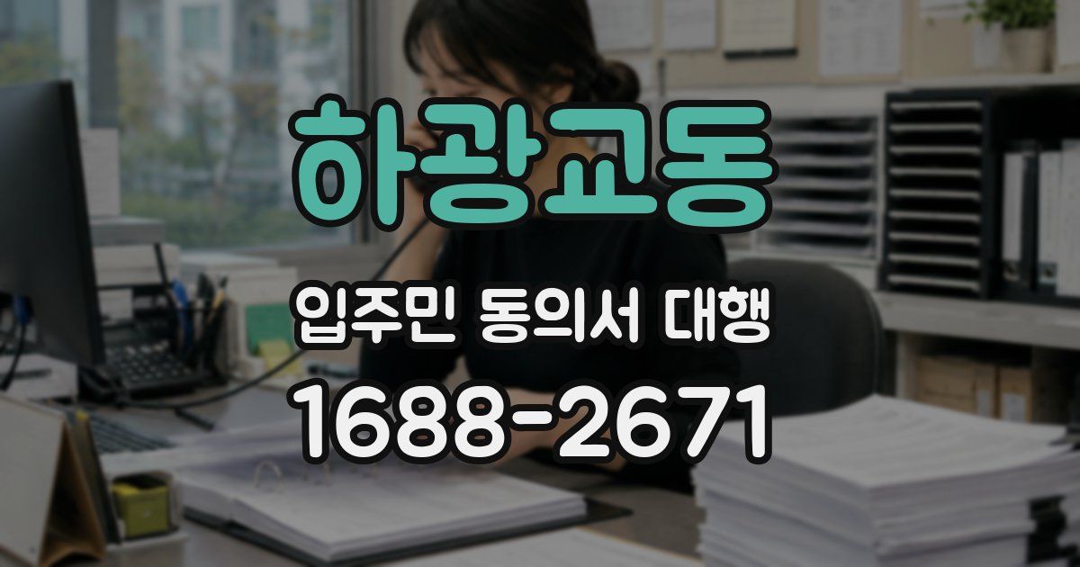 하광교동 입주민 동의서 대행